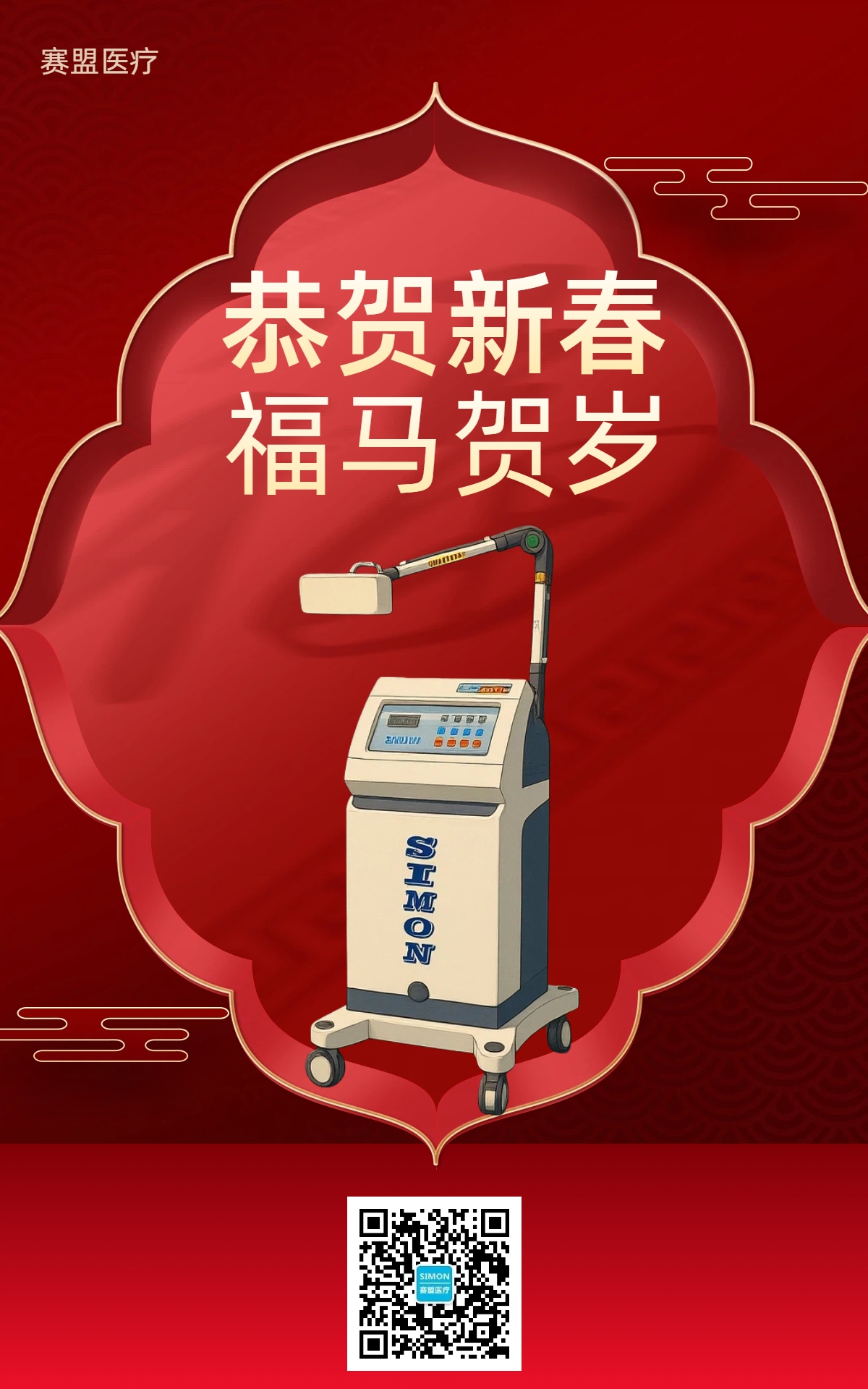 賽盟醫(yī)療喜迎春節(jié) 暨2026年春節(jié)放假通知